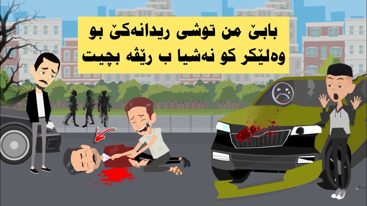 ژیانا من هاتە گهورین دەمێ ئەز دچومە قوتابخانێ