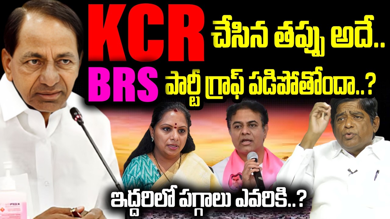 KCR చేసిన తప్పు అదే..BRSపార్టీ గ్రాఫ్ పడిపోతోందా..? V Prakash Sensational Comments On KCR