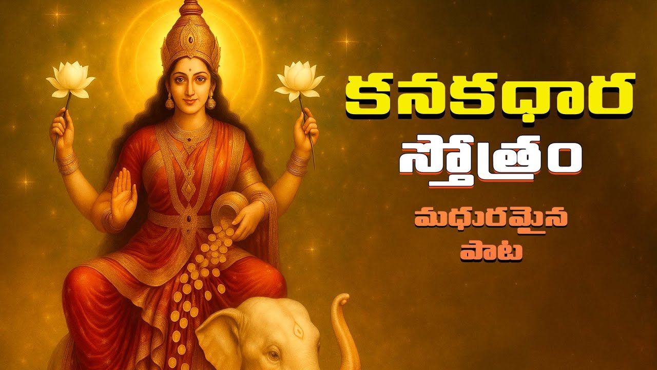 కనకధారా స్తోత్రం || Teertha Ganam || #LakshmiDevi