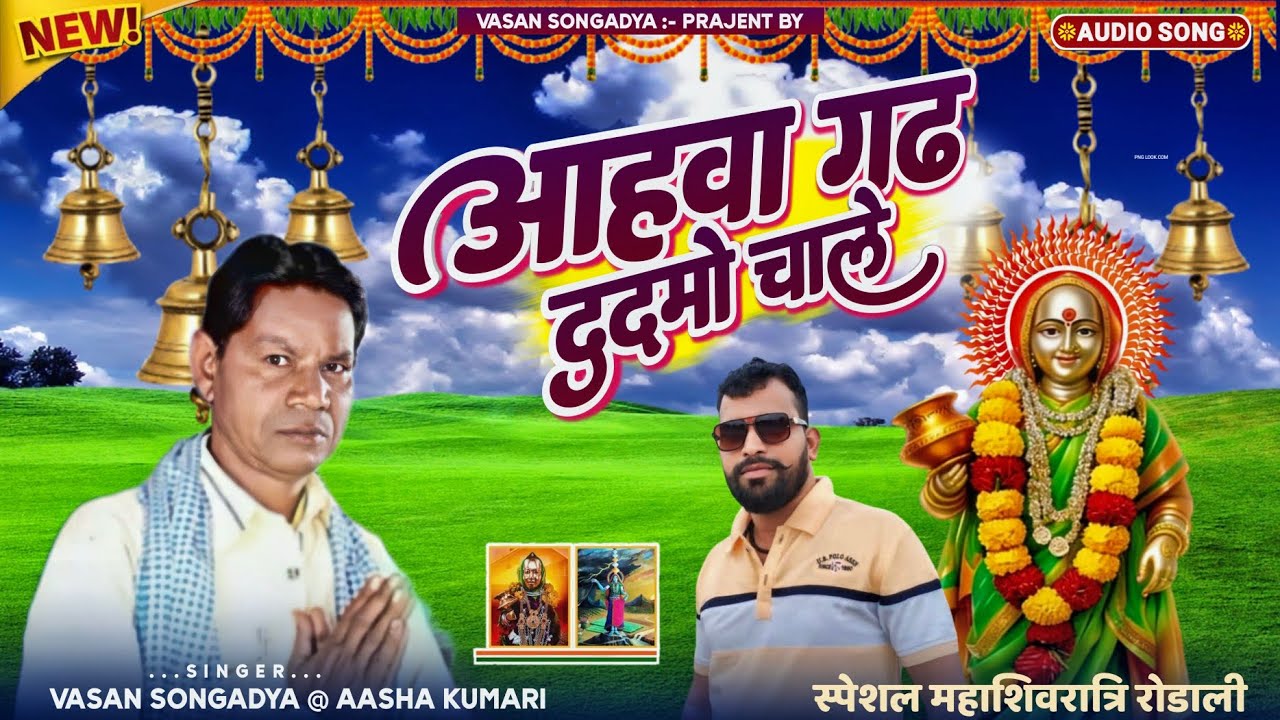  आहवा गौड़ दो दोदमो चाले 💥 वसन सोंगाड्या रोडाली !! Yaha mogi mata Rodali !! Vasan Songadya 