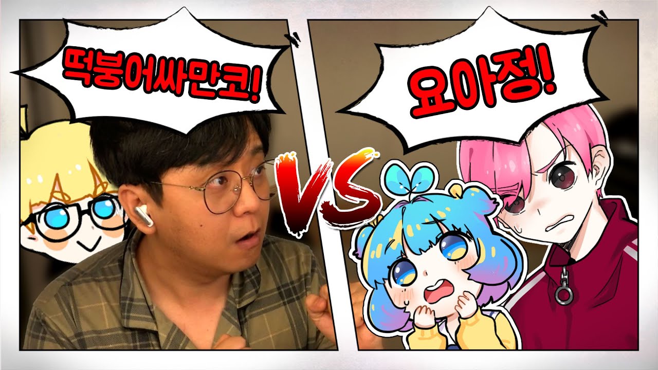 떡붕어싸만코 vs 요아정