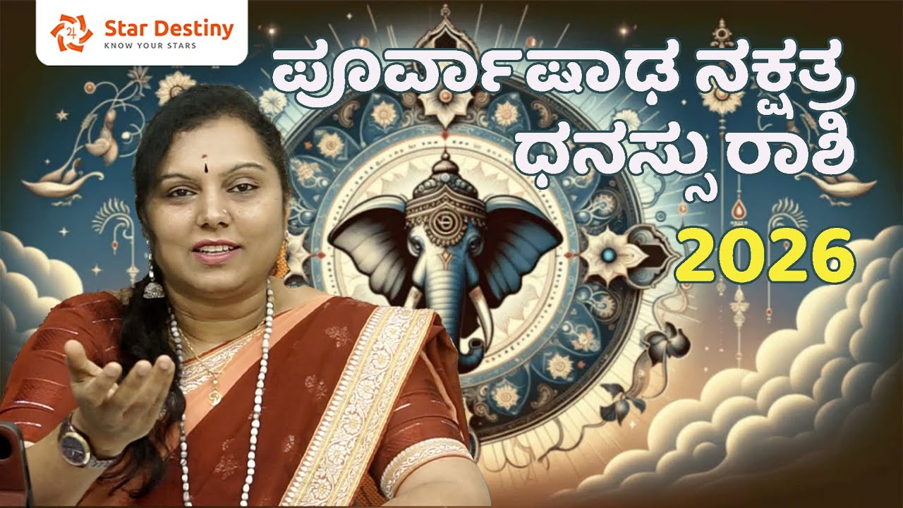 ಪೂರ್ವಾಷಾಢ ನಕ್ಷತ್ರ ಧನುರ್ ರಾಶಿ ಭು, ಧಾ, ಫಾ, ಢಾ (Bhu, Dha, Pha, Dha) ಅಕ್ಷರದ ಹೆಸರಿನವರ ವರ್ಷಫಲ-2026