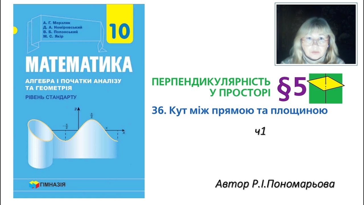 10 клас. Кут між прямою та площиною ч1