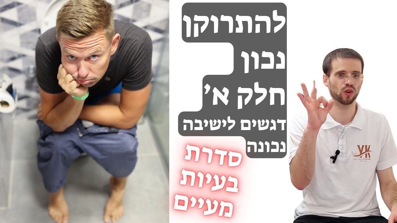 איך להתפנות נכון בשירותים - חלק א' | לשבת נכון על האסלה ומיקום רגליים - שתי דגשים שעושים את ההבדל!