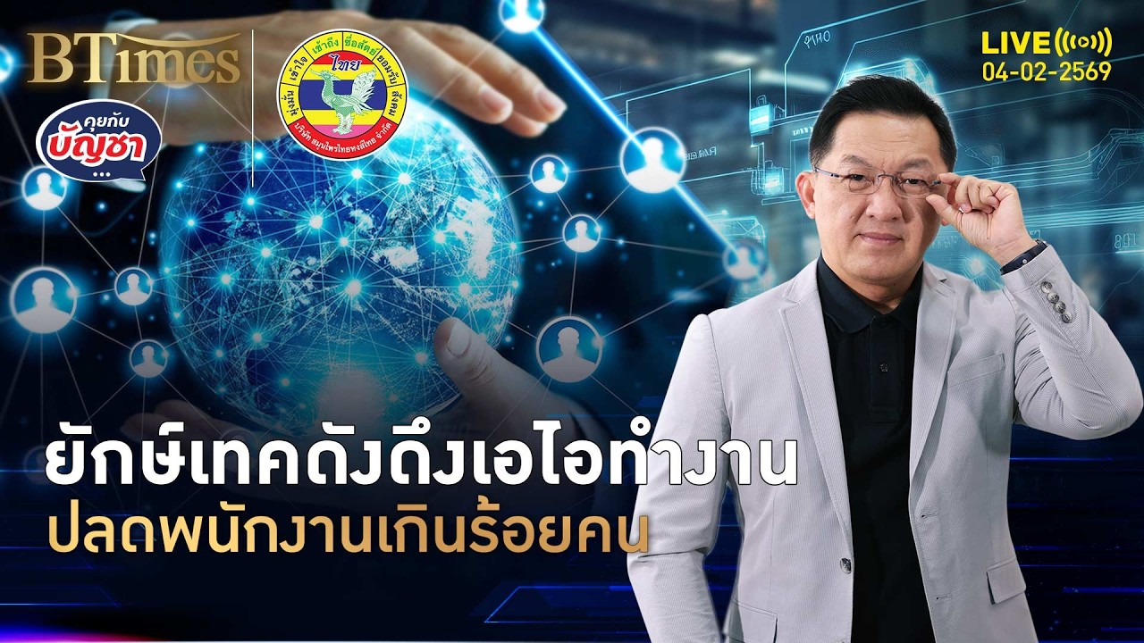 Pinterest ไม่ตกขบวน ปลดพนักงานหลายร้อย ดึงเอไอทำงานแทน | คุยกับบัญชา | 4 ก.พ. 69