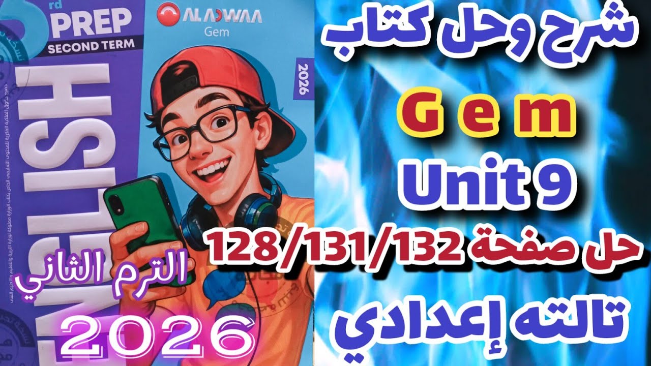 حل صفحة 128/131/132 كتاب جيم انجليزي الترم الثاني 2026 حل الأضواء انجليزي تالته إعدادي unit 9