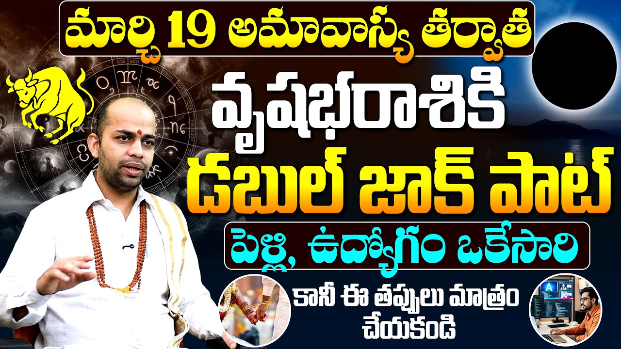 మార్చి 19 అమావాస్య: వృషభ రాశికి డబుల్ జాక్ పాట్ | Vrushabha Rasi March 2026 | Taurus Horoscope March