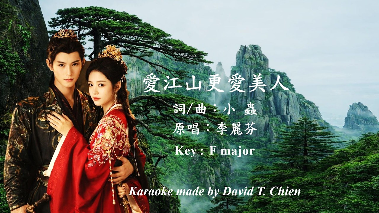 【您也能唱】愛江山更愛美人，伴奏（卡拉製作：錢達）