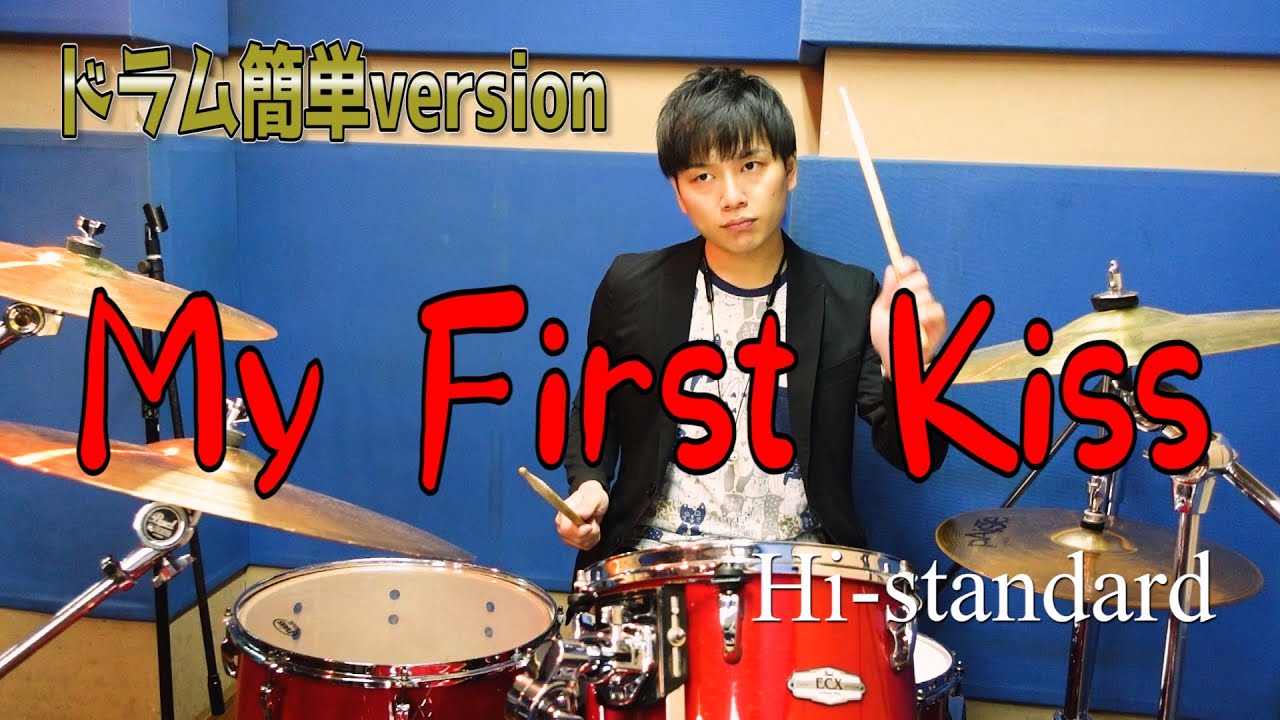 【ドラム】Hi-standard / My First Kiss ドラム簡単バージョン