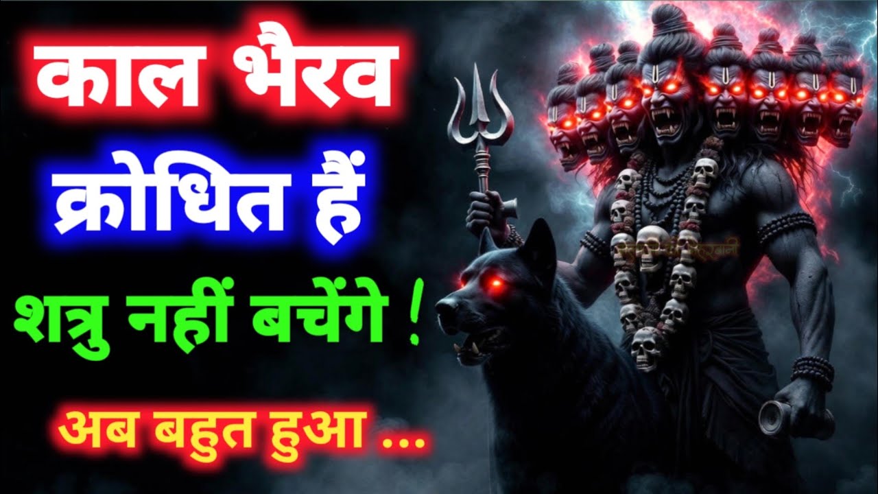 “अब बहुत हुआ! काल भैरव का आदेश | Kaal Bhairav Mantra for Protection & Shatru Nash”