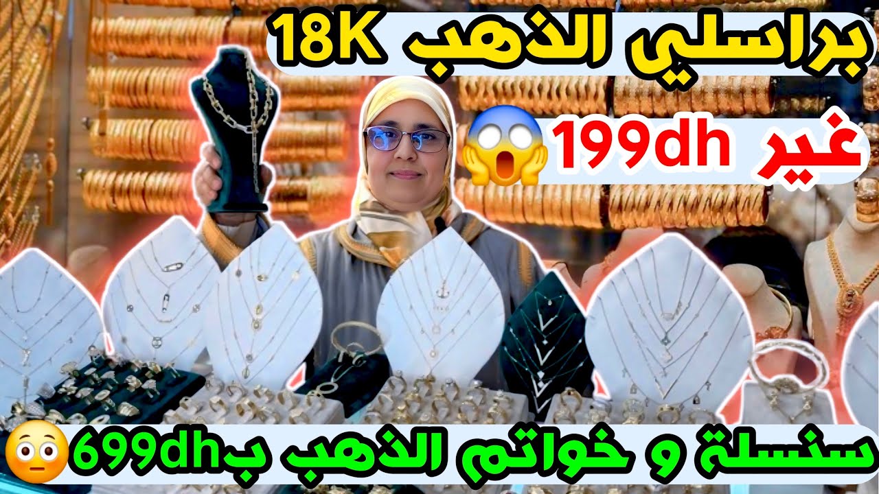 ارخص دهيبية في المغرب كامل 🇲🇦 براسلي الدهب 18K غير 199dh😱 سنسلة و خواتم دهب ب 699dh😳🔥