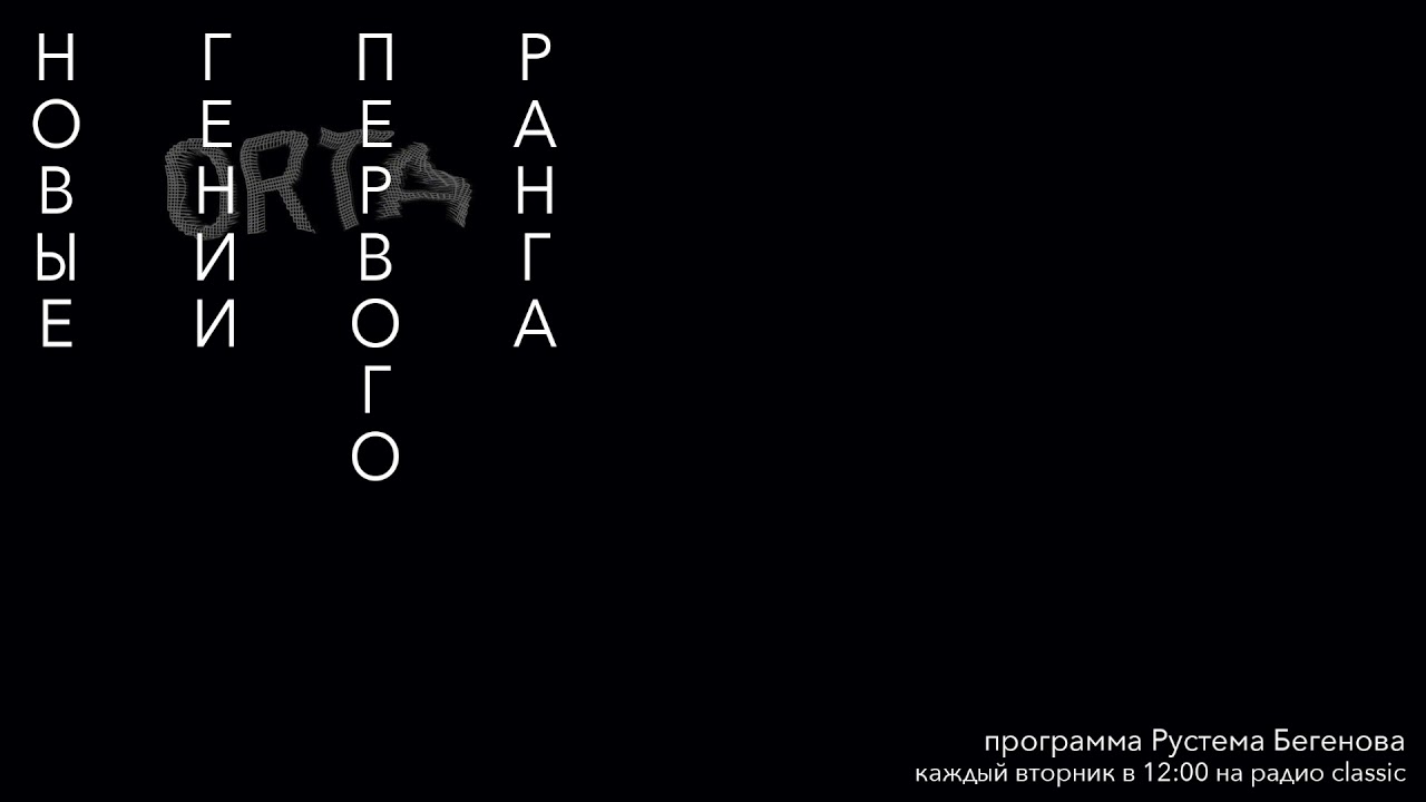 Новые Гении Первого Ранга | Ромео Кастеллуччи