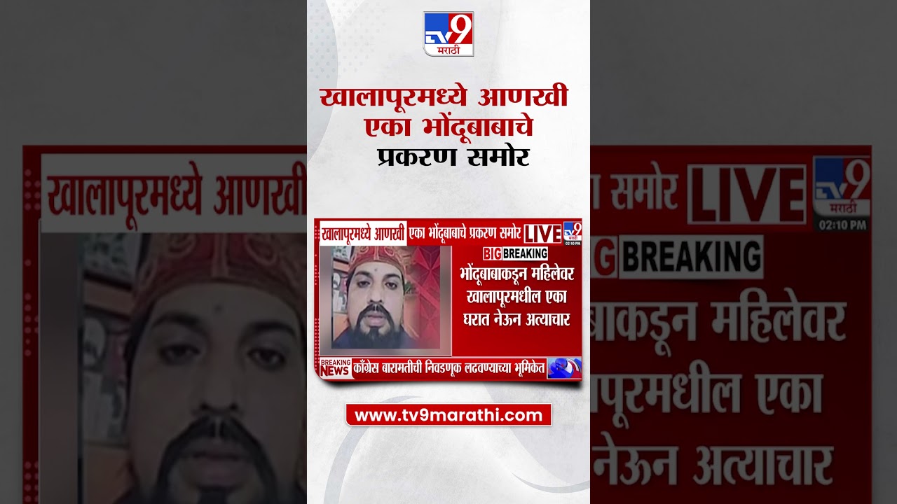 Khalapur Case  खालापूरमध्ये आणखी एका भोंदूबाबाचे प्रकरण समोर, उपचाराच्या बहाण्याने अत्याचार