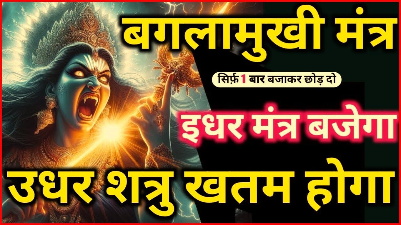 शत्रु उल्टारी 𝐌𝐚𝐭𝐚 𝐁𝐚𝐠𝐥𝐚𝐦𝐮𝐤𝐡𝐢 𝐌𝐚𝐧𝐭𝐫𝐚 शत्रु की वाणी स्तंभित | Baglamukhi Mantra