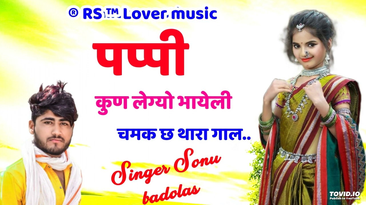 पप्पी कुण लेग्यो भायेली चमक छ थारा गाल// सोनू मीणा बाडोलास//Singer sonu badolas//® Rs ™ Lover music