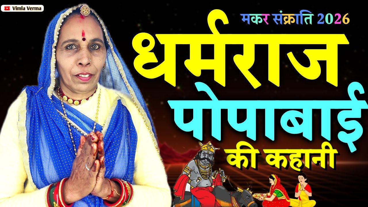 धर्मराज की कहानी | Dharmraj ki kahani | मकर सक्रांति से सुनी जाने वाली धर्मराज की कहानी