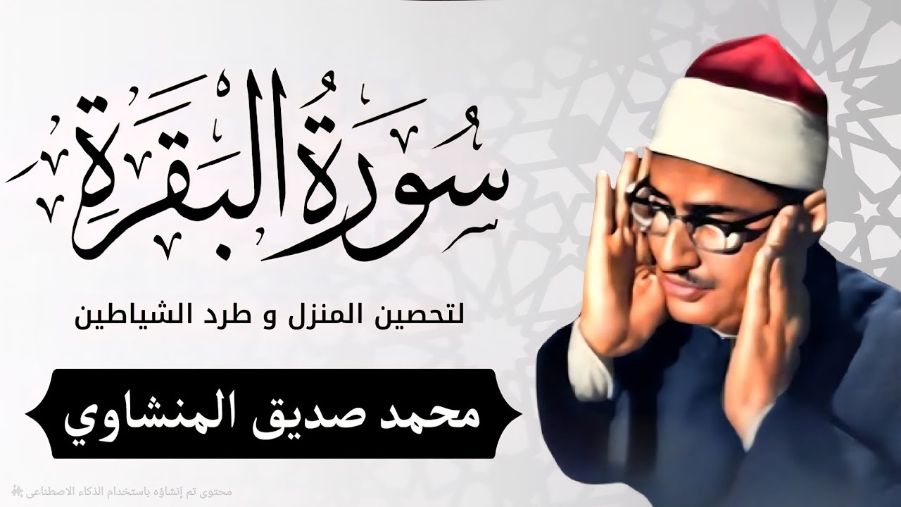 سورة البقرة بجودة عالية  الشيخ محمد صديق المنشاوي بدون إعلانات Surah Al baqarah           