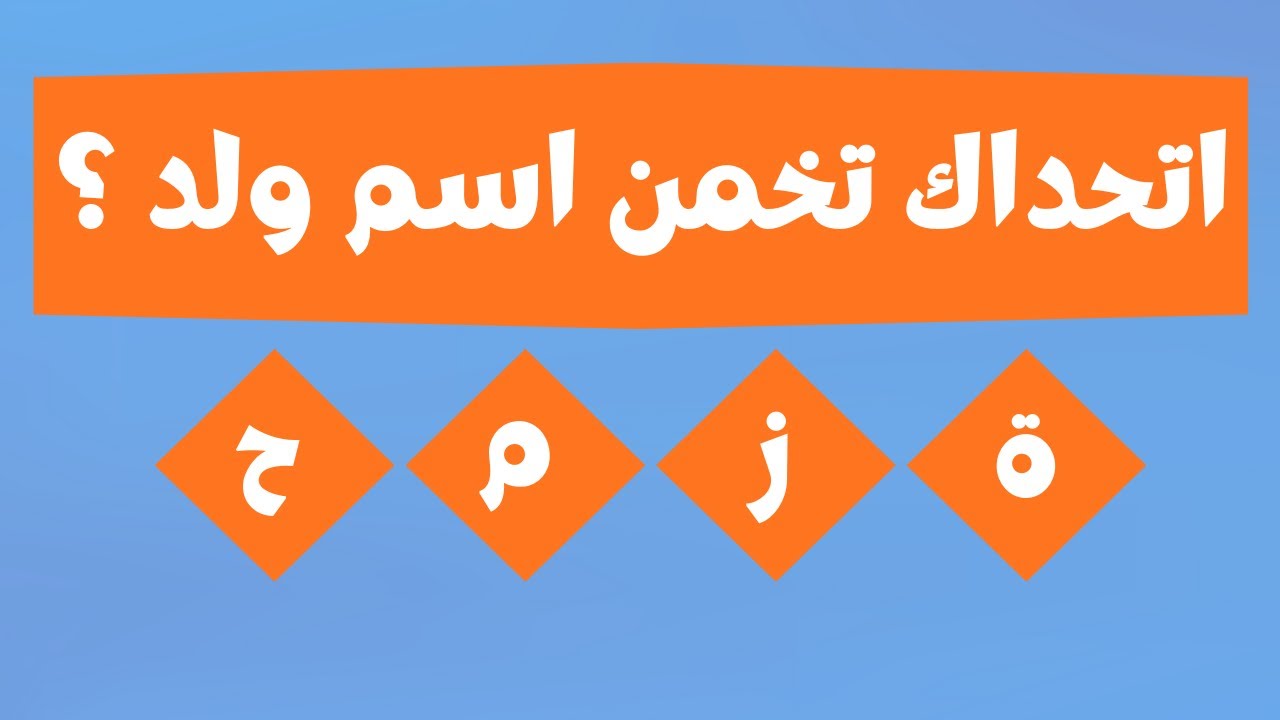 تحدي خمن اسم ولد من الحروف 😱 | هل تستطيع حل 20 لغز قبل انتهاء الوقت؟ ⏱️