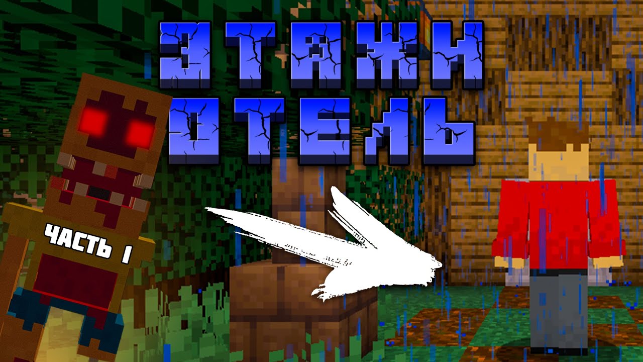 Мне Нужно Выбраться из Этого Отеля...! - ЭТАЖИ 