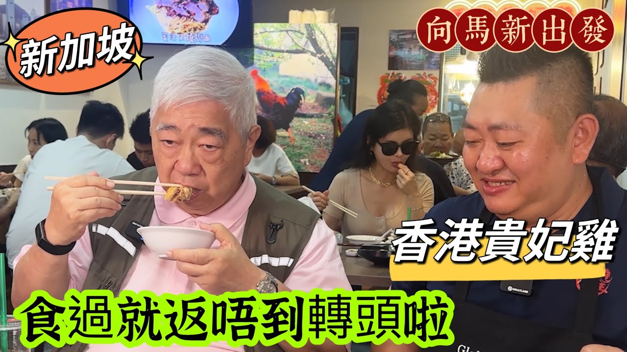 🐔 香港貴妃雞 🇸🇬 食過就返唔到轉頭啦 🛫 向馬新出發 {韜滔有食神} 2023.11.02.