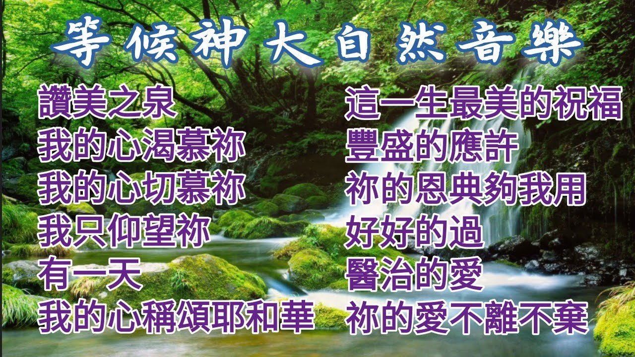 一小時等候神音樂 One Hour Devotion Piano Music 天堂敬拜 基督教詩歌 鋼琴音樂 放鬆音樂 讚美之泉 生命的贏家 新聞 健康 醫治