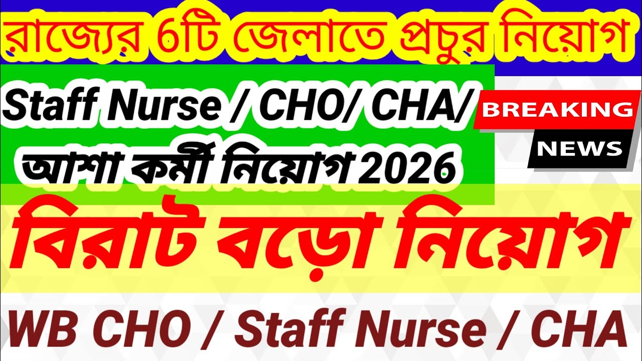 💥📌রাজ্যে স্টাফ নার্স / CHO / CHA / আশা কর্মী নিয়োগ নোটিশ 📌অনলাইনে আবেদন 📌CHO/ CHA/ Staff Nurse jobs💥