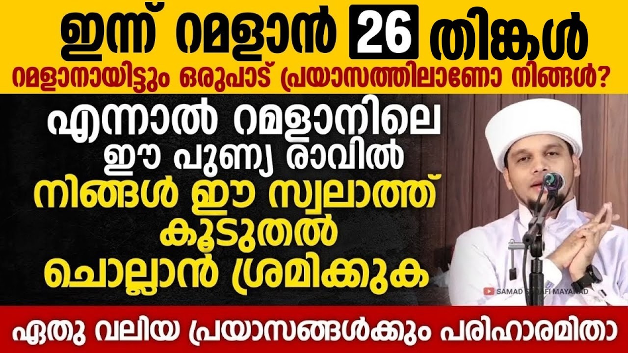 ഇന്ന് റമളാൻ 27-ാം രാവ്; കുടുംബ ജീവിതത്തിലുള്ള ബുദ്ധിമുട്ടുകളും പ്രയാസങ്ങളും നീങ്ങി കിട്ടണോRamalan 26