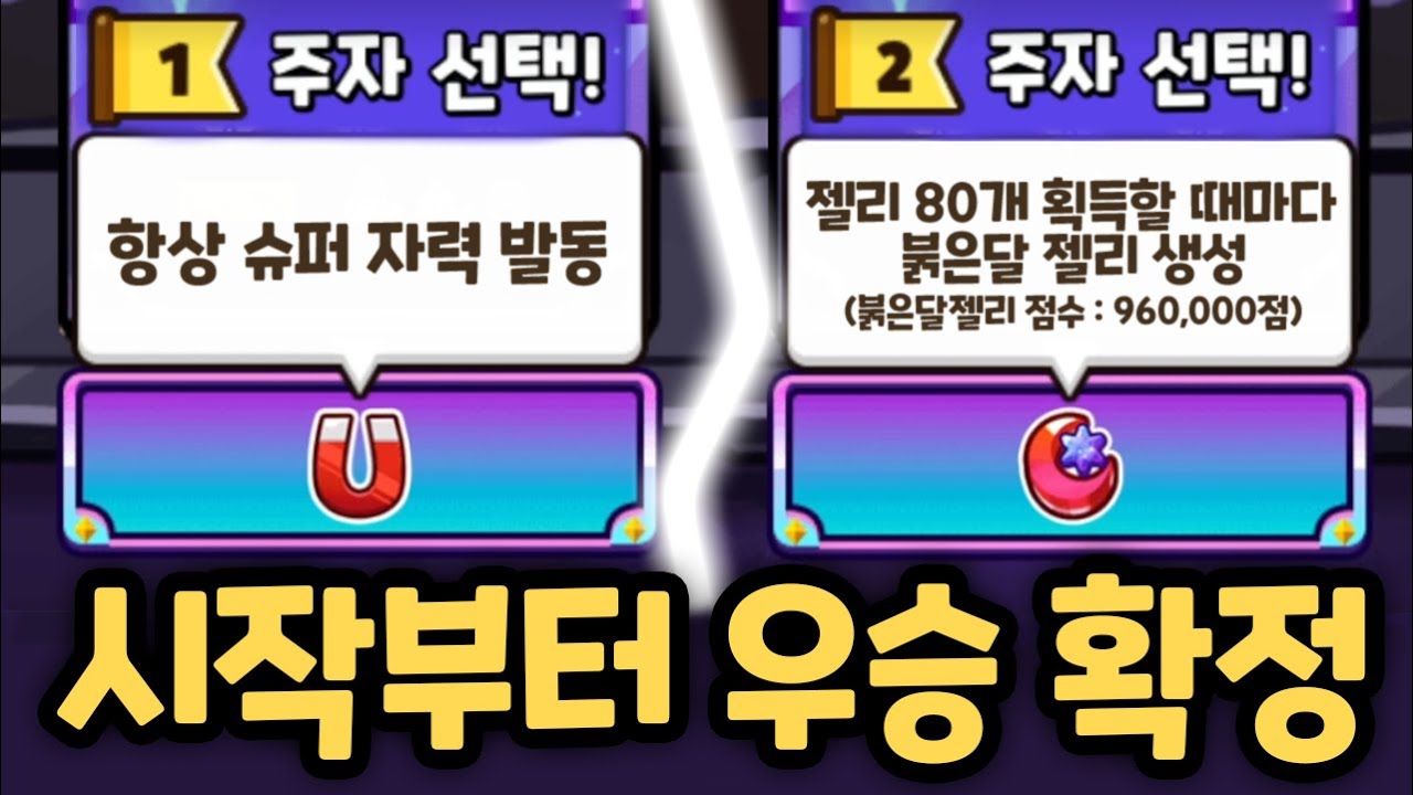 시작 1분만에 우승 확정 ㅋㅋㅋ 확률 극악의 레전더리 버프를 시작과 동시에 뽑아버리면 생기는 일 ㄷㄷㄷ 쿠키런 랜덤챌린지