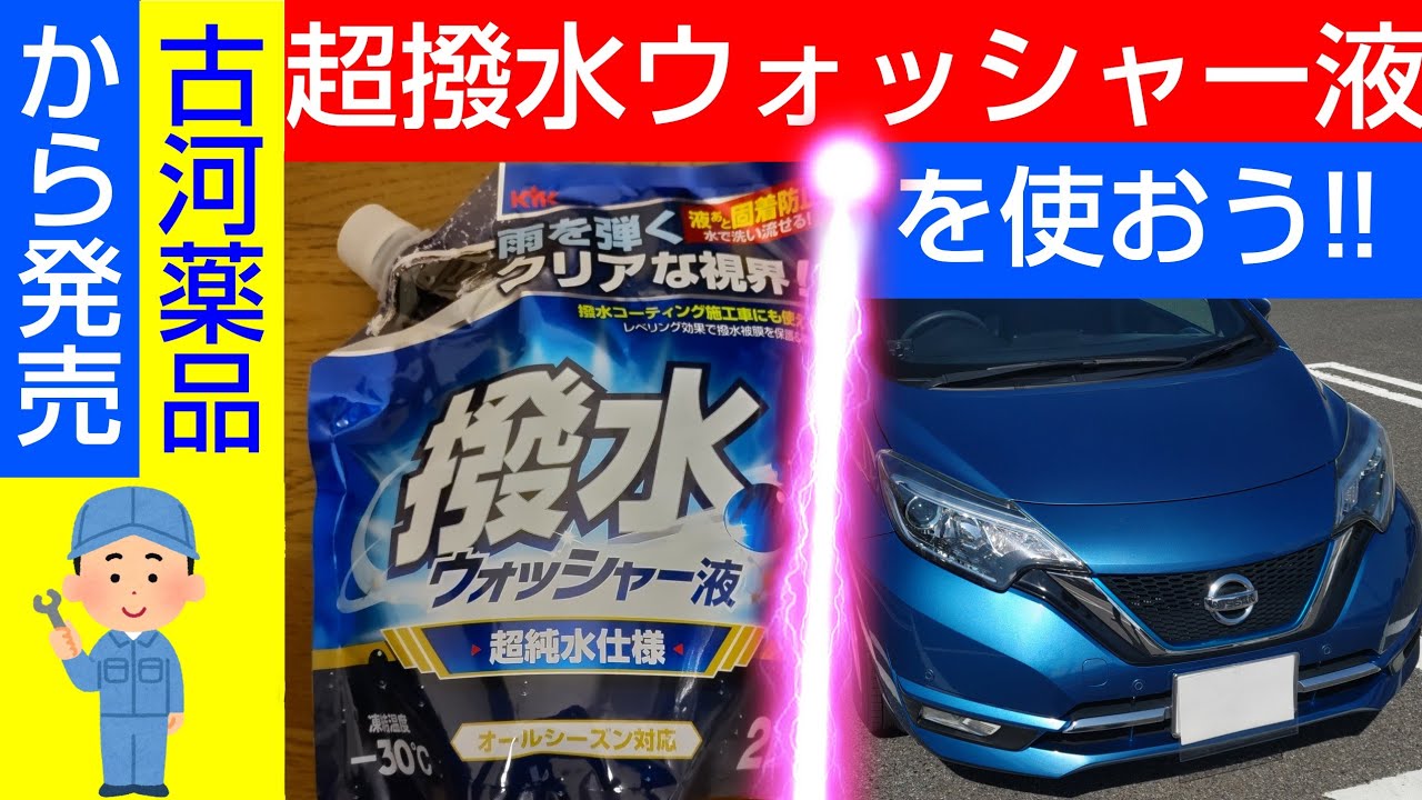 【日産ノート e-POWER】 第21話 『ウォッシャー液補充』
