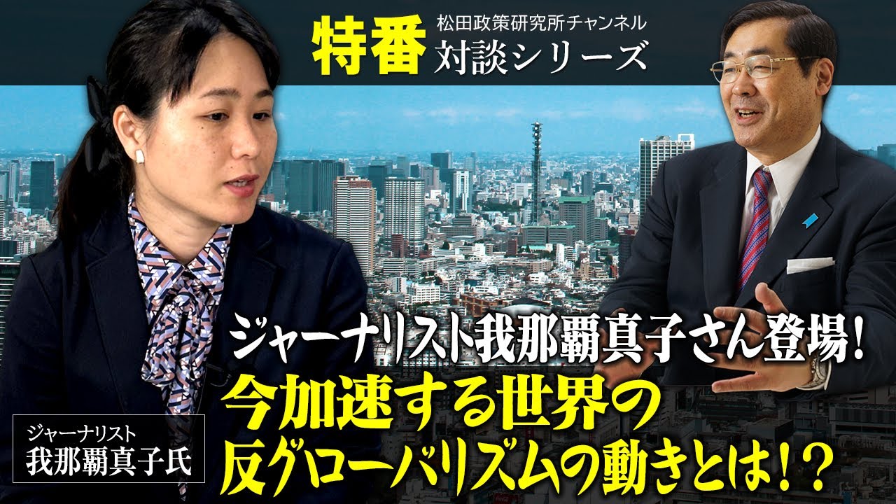 特番『ジャーナリスト我那覇真子さん登場！今加速する世界の反グローバリズムの動きとは！？～グレタインタビュー、国民に発したいメッセージなど～』ゲスト：ジャーナリスト　我那覇真子氏