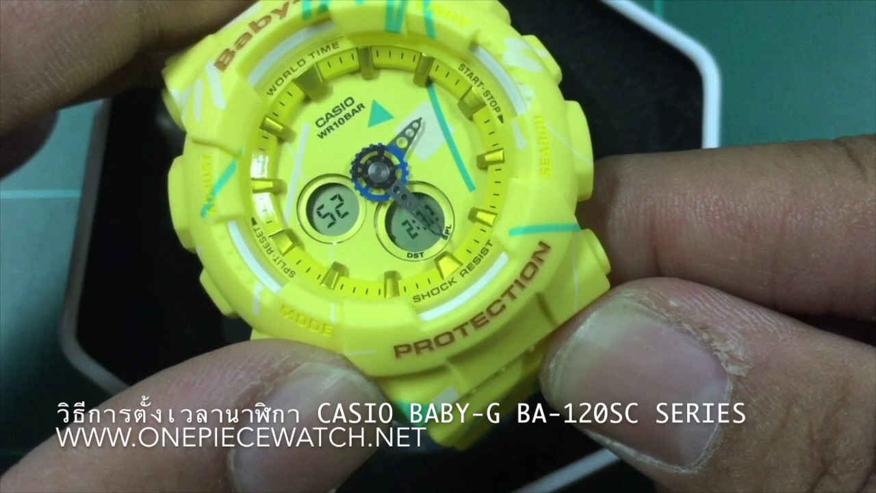 วิธีการตั้งเวลานาฬิกา CASIO BABY-G BA-120SC SERIES