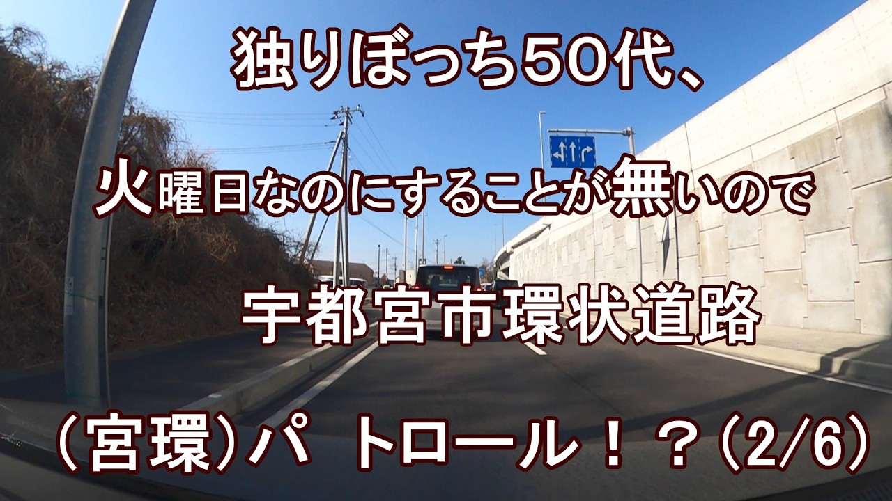 独りぼっち５０代、火曜日なのにすることが無いので、宇都宮市環状道路（宮環）パトロール！？（2/6）