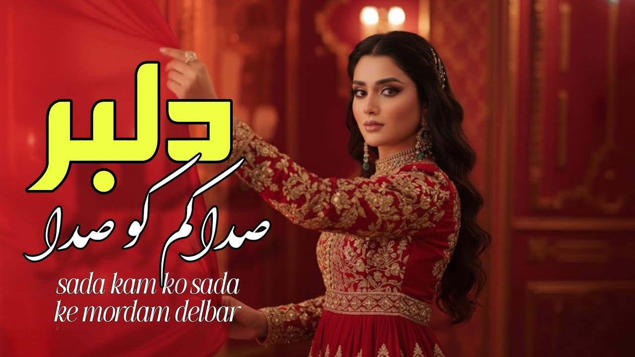 اهنگ صدا کم کو صدا که مردم دلبر -afghan new song 