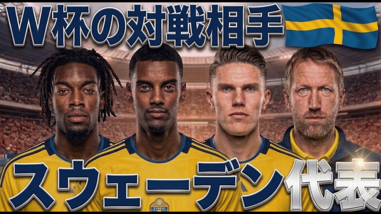 【スウェーデン代表🇸🇪徹底解説】ポゼッション32%の奇策。名将ポッターが仕込んだ「持たない戦術」と致命的な弱点