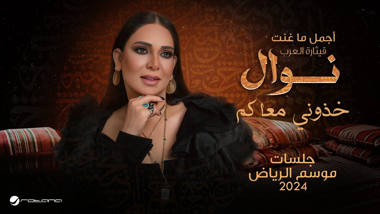 Nawal - Khozoni Maakm | موسم الرياض 2024 | نوال - خذوني معاكم