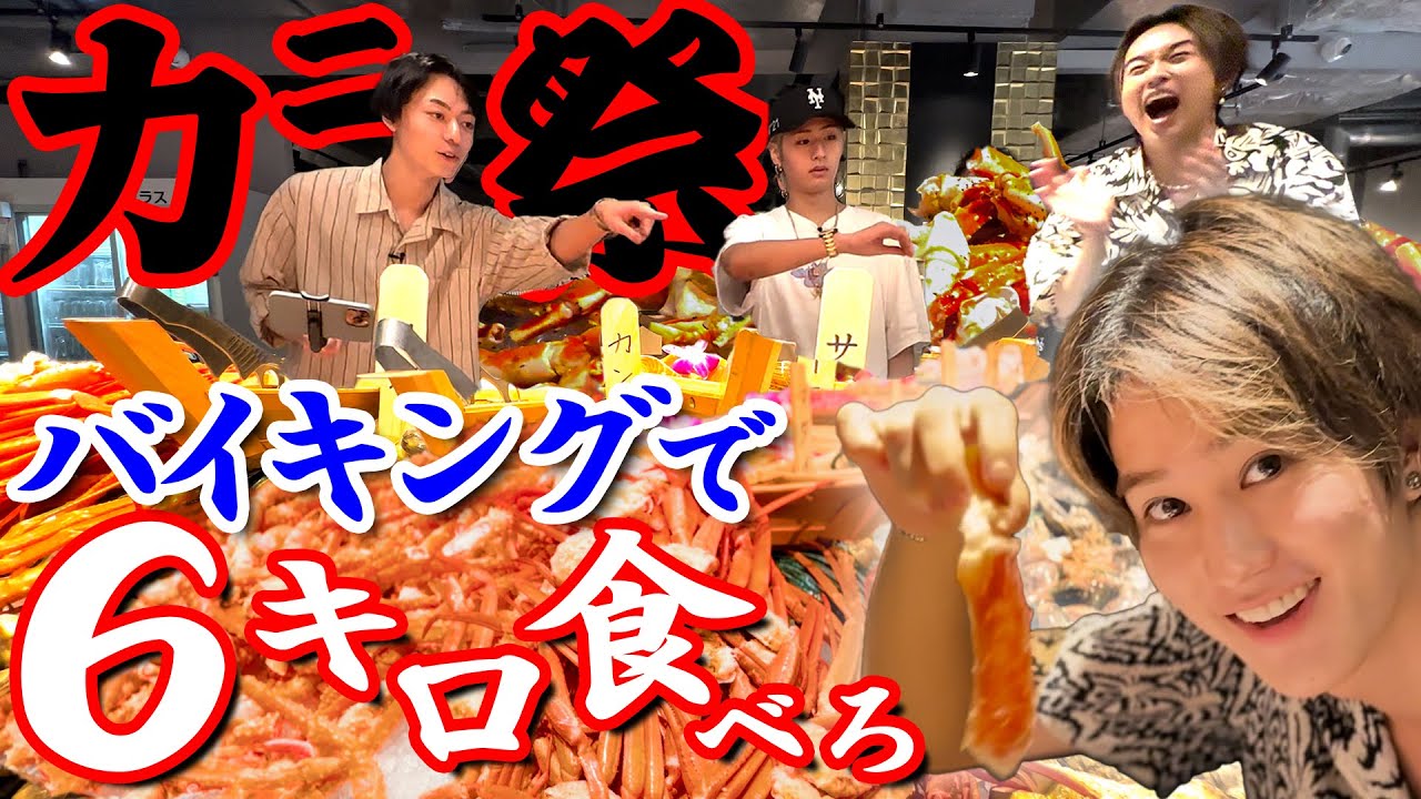 HiHi Jets【高級バイキングを食べ尽くせ】カニ🦀祭りで…4人で6kg太れるか？