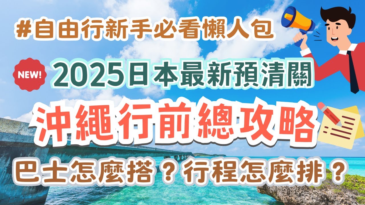 沖繩行前總攻略🖊️手把手教你規劃沖繩自由行｜2025最新日本預清關 到機場不用再排隊！複雜巴士時間、車資全掌握｜怎麼訂機票、住宿｜打包行李須知｜購物退稅規範｜最夯伴手禮排名