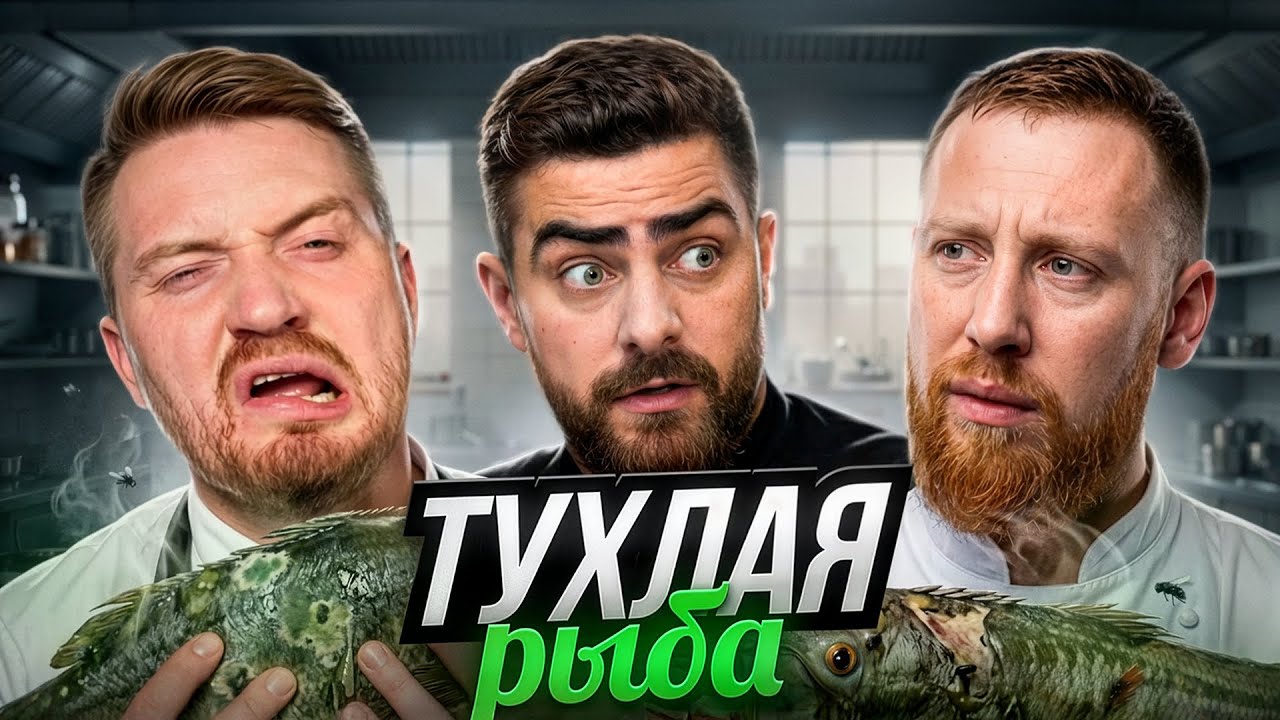 Черный список: Кухня - Фирменная тухлая рыба