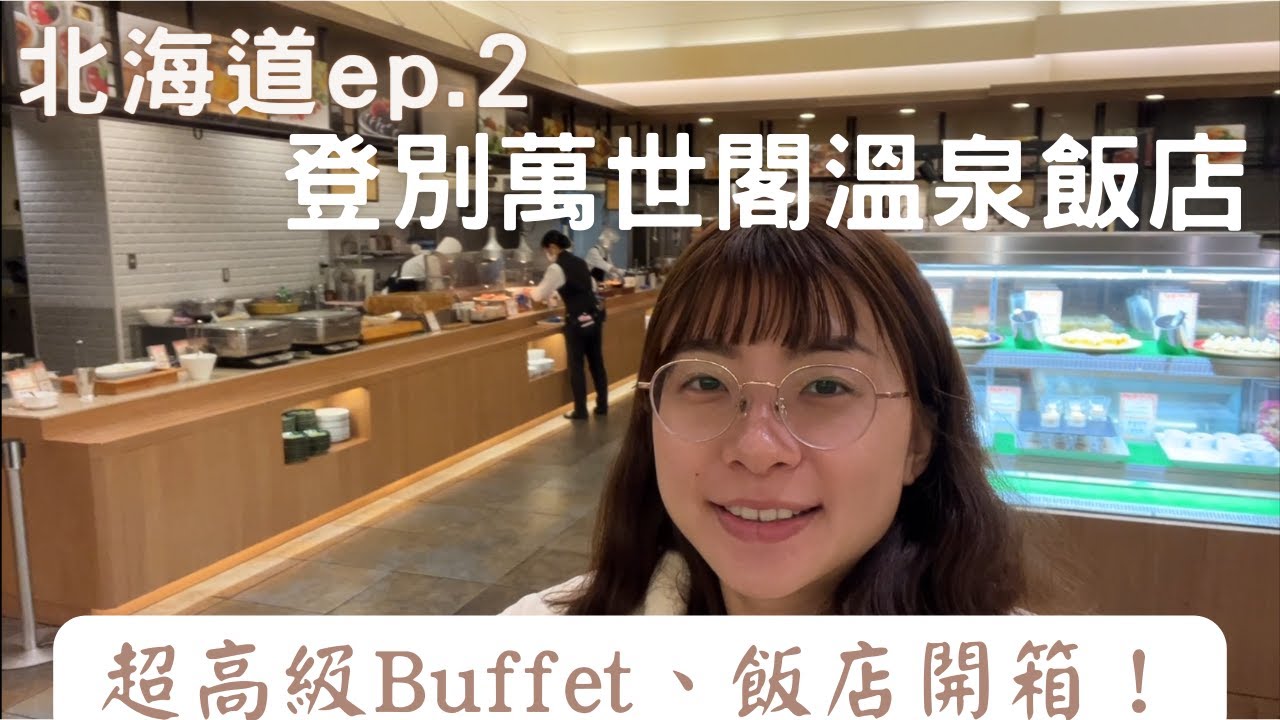 北海道登別萬世閣溫泉飯店開箱！飯店人員超貼心服務？溫泉品質超優！超豐盛自助早餐！北海道ep.2