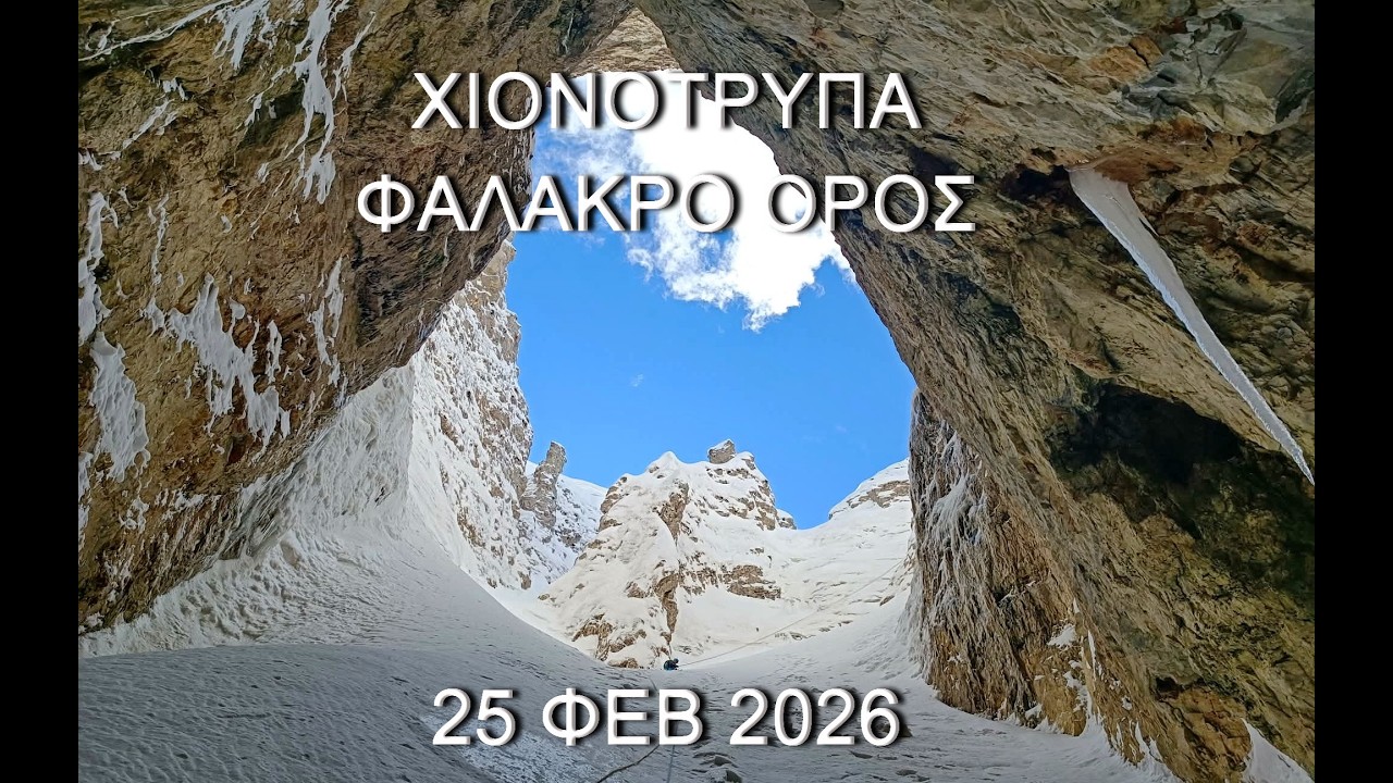 ΧΙΟΝΟΤΡΥΠΑ ΦΑΛΑΚΡΟ ΟΡΟΣ 25-2-2026