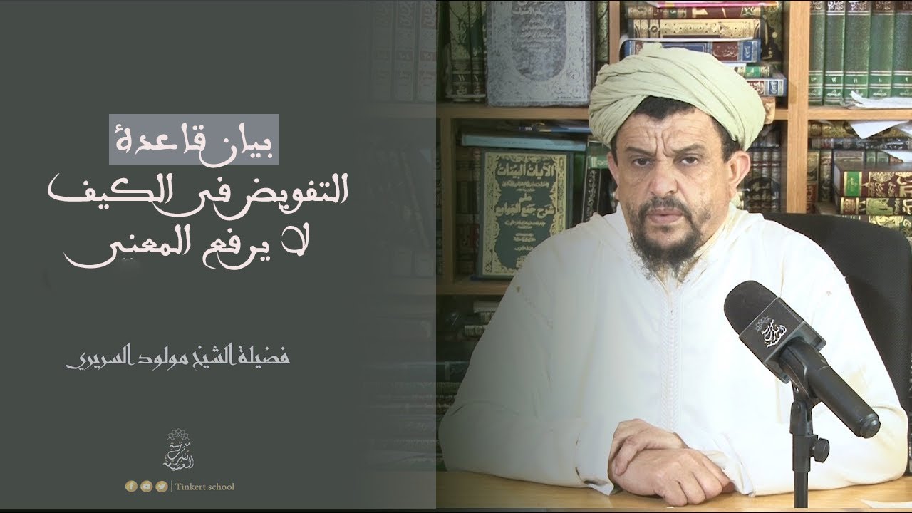بيان قاعدة أن التفويض في الكيف لا يرفع المعنى | الشيخ العلامة مولود السريري