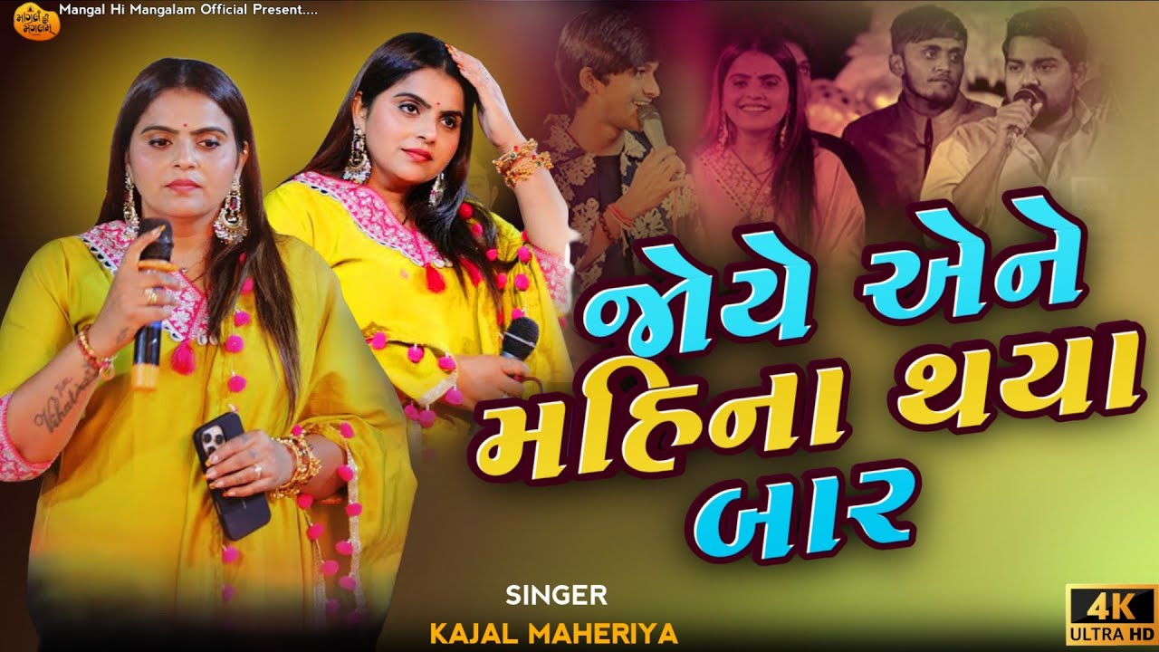 જોયે એને થયા મહિના બાર - Kajal Maheriya | New Instagram Viral Song | Zalora Live | 2026