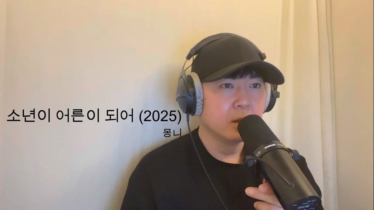 소년이 어른이 되어 (2025) - 몽니