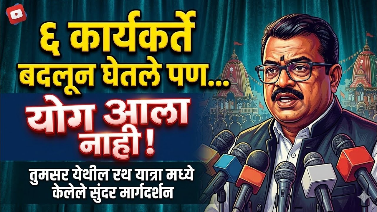 6 कार्यकर्ते बदलून घेतले पण योग आले नाही/parmatma ek motivation/parmatma ek margdarshan/babajumdevji