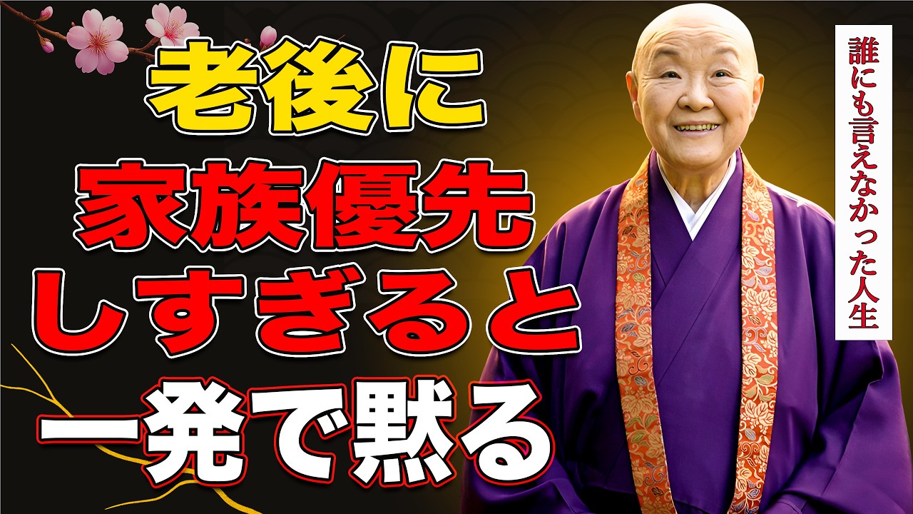 【瀬戸内寂聴】知らないと損をする。60代から手放すべき5つの「尽くしすぎ」