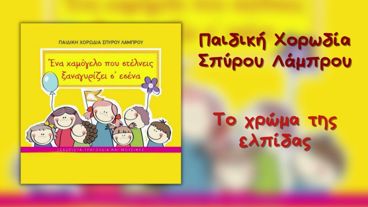 Παιδική Χορωδία Σπύρου Λάμπρου - Το Χρώμα Της Ελπίδας (Official Audio)