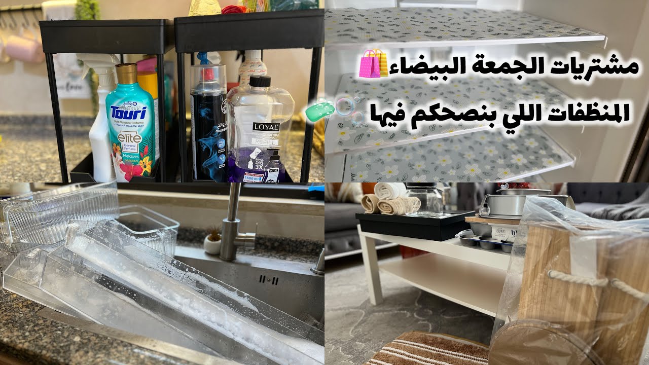 روتين ✅ لكل ست بيت بتحب النظام والتنظيف 🫧🧼✨| المنظفات الي بنصحكم فيها 👍🏻مشتريات ع العروض 🛍️وهداية🎁 
