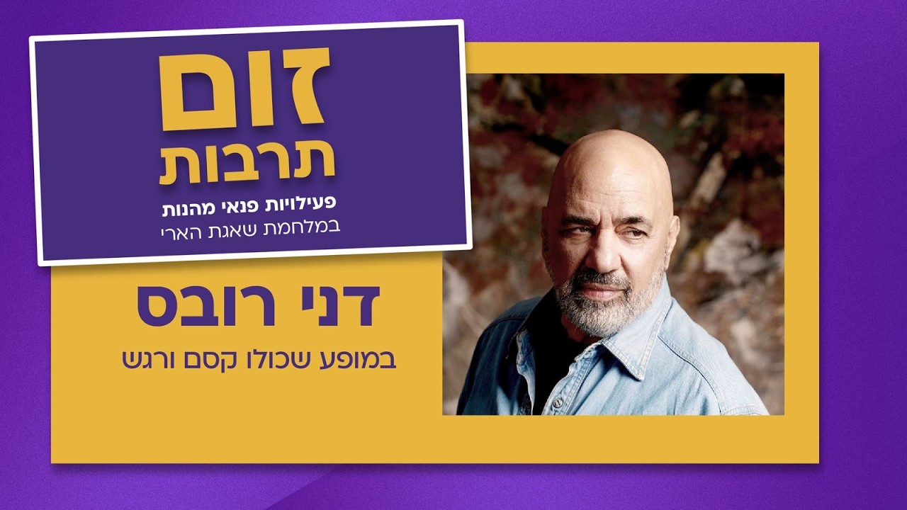 דני רובס בהופעה