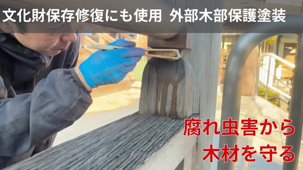 【社寺修復の現場】外部木部保護塗装編
