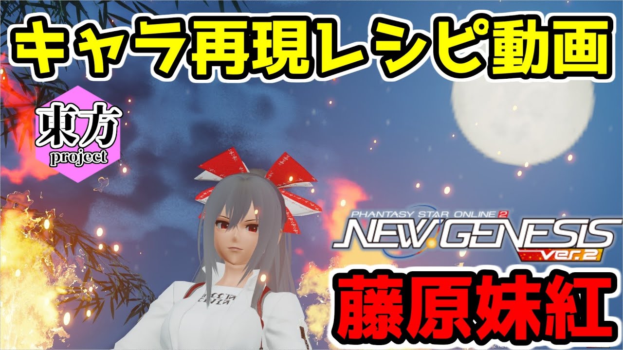 キャラ再現レシピ動画『藤原妹紅』
